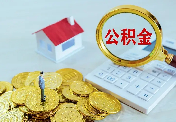 赤峰公积金取出（公积金取出怎么办理）