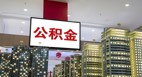 赤峰离职了住房公积金可以取来吗（离职了,住房公积金可以取出来吗）